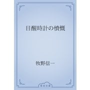 目醒時計の憤慨（青空文庫） [電子書籍]