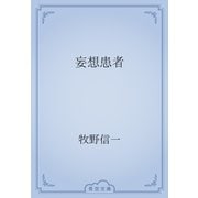 妄想患者（青空文庫） [電子書籍]