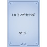 〔モダン紳士十誡〕（青空文庫） [電子書籍]