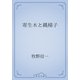 寄生木と縄梯子（青空文庫） [電子書籍]