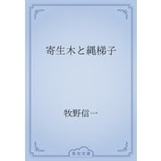 寄生木と縄梯子（青空文庫） [電子書籍]