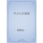やぶ入の前夜（青空文庫） [電子書籍]