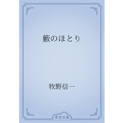籔のほとり（青空文庫） [電子書籍]