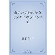 山男と男装の美女　ミツキイのジヨンニイ（青空文庫） [電子書籍]