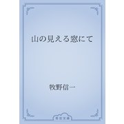 山の見える窓にて（青空文庫） [電子書籍]