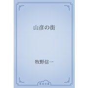 山彦の街（青空文庫） [電子書籍]