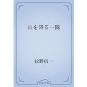 山を降る一隊（青空文庫） [電子書籍]