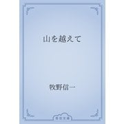 山を越えて（青空文庫） [電子書籍]