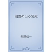 幽霊の出る宮殿（青空文庫） [電子書籍]