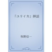 『ユリイカ』挿話（青空文庫） [電子書籍]