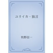 ユリイカ・独言（青空文庫） [電子書籍]