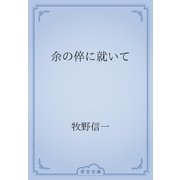 余の倅に就いて（青空文庫） [電子書籍]