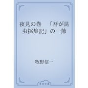 夜見の巻　「吾が昆虫採集記」の一節（青空文庫） [電子書籍]