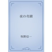 夜の奇蹟（青空文庫） [電子書籍]