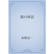 鎧の挿話（青空文庫） [電子書籍]