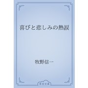 喜びと悲しみの熱涙（青空文庫） [電子書籍]