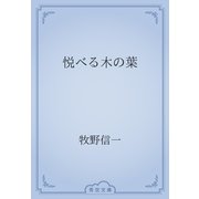 悦べる木の葉（青空文庫） [電子書籍]