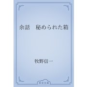 余話　秘められた箱（青空文庫） [電子書籍]