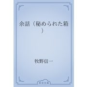 余話（秘められた箱）（青空文庫） [電子書籍]