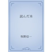 読んだ本（青空文庫） [電子書籍]