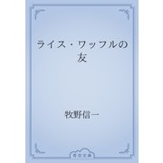 ライス・ワッフルの友（青空文庫） [電子書籍]