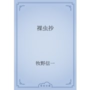 裸虫抄（青空文庫） [電子書籍]