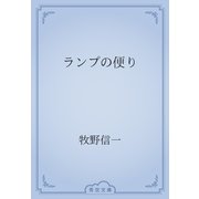 ランプの便り（青空文庫） [電子書籍]