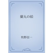 蘭丸の絵（青空文庫） [電子書籍]