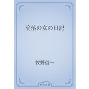 淪落の女の日記（青空文庫） [電子書籍]