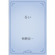 るい（青空文庫） [電子書籍]