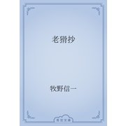 老猾抄（青空文庫） [電子書籍]