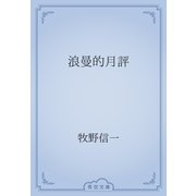 浪曼的月評（青空文庫） [電子書籍]