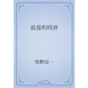 浪曼的時評（青空文庫） [電子書籍]