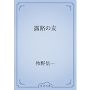 露路の友（青空文庫） [電子書籍]