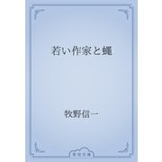 若い作家と蠅（青空文庫） [電子書籍]