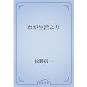 わが生活より（青空文庫） [電子書籍]