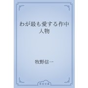 わが最も愛する作中人物（青空文庫） [電子書籍]
