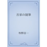 吾家の随筆（青空文庫） [電子書籍]