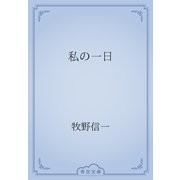 私の一日（青空文庫） [電子書籍]