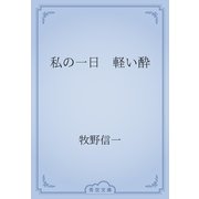 私の一日　軽い酔（青空文庫） [電子書籍]
