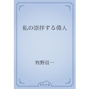 私の崇拝する偉人（青空文庫） [電子書籍]