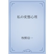 私の変態心理（青空文庫） [電子書籍]