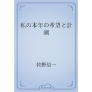 私の本年の希望と計画（青空文庫） [電子書籍]