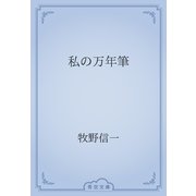 私の万年筆（青空文庫） [電子書籍]