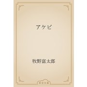 アケビ（青空文庫） [電子書籍]