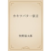 カキツバタ一家言（青空文庫） [電子書籍]