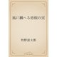 風に飜へる梧桐の実（青空文庫） [電子書籍]