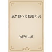 風に飜へる梧桐の実（青空文庫） [電子書籍]