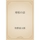寒桜の話（青空文庫） [電子書籍]