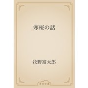 寒桜の話（青空文庫） [電子書籍]